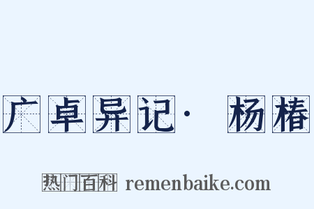 广卓异记·杨椿是什么意思的图片